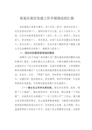 某某区基层党建工作开展情况的汇报.docx