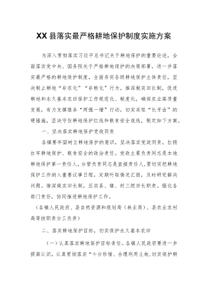 XX县落实最严格耕地保护制度实施方案.docx