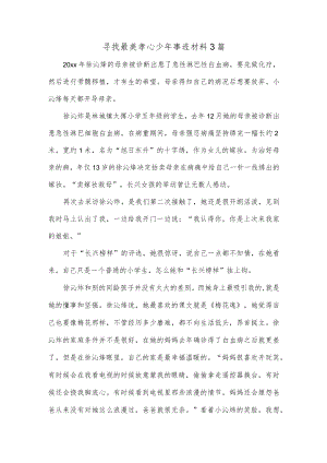 寻找最美孝心少年事迹材料3篇.docx
