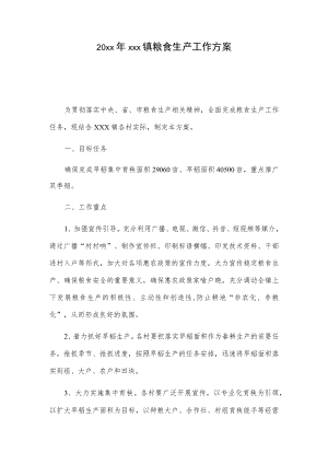 20xx年xxx镇粮食生产工作方案.docx