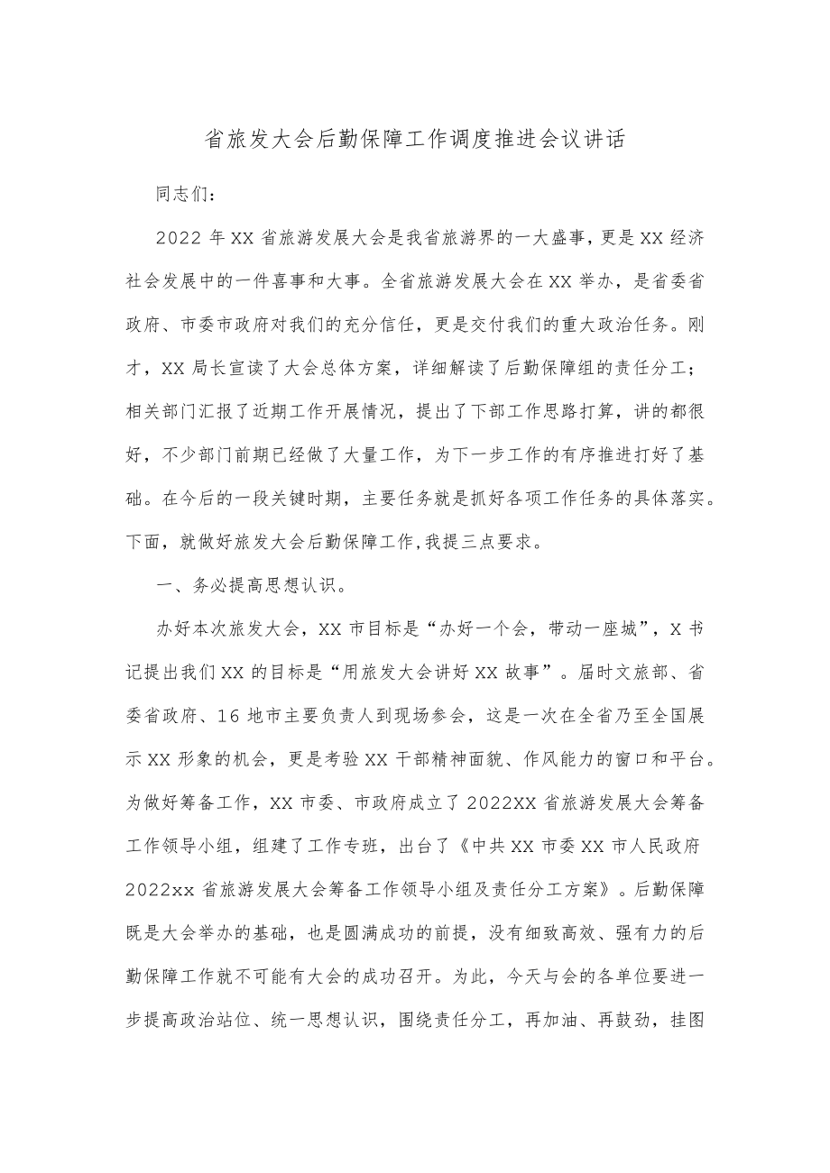 省旅发大会后勤保障工作调度推进会议讲话.docx_第1页