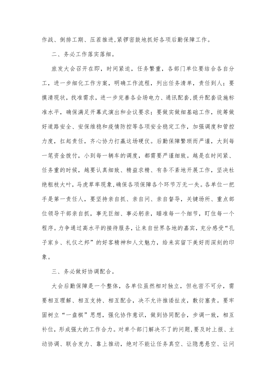 省旅发大会后勤保障工作调度推进会议讲话.docx_第2页