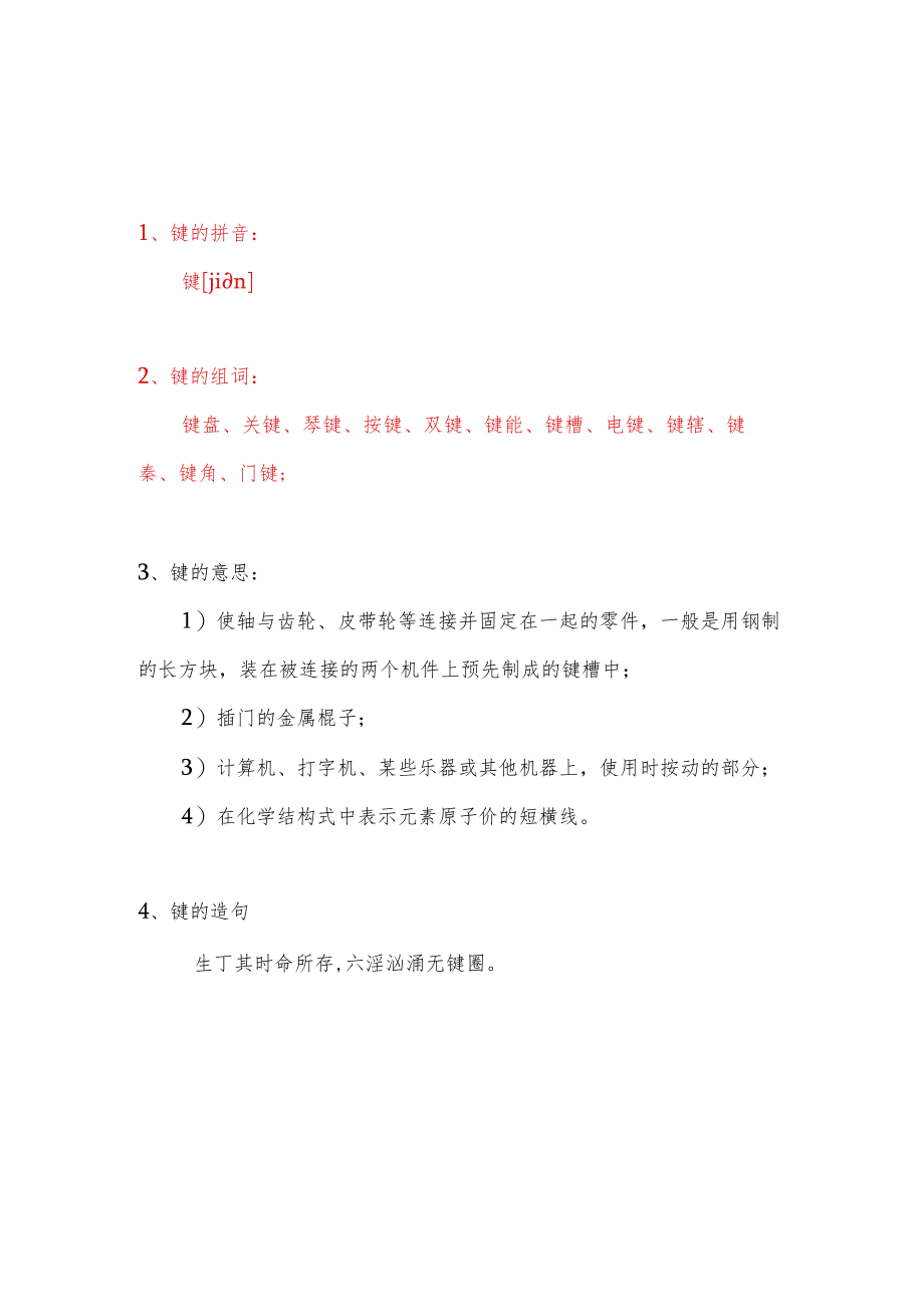 键的拼音和组词语.docx_第1页