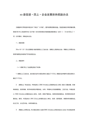 xx县促进“四上”企业发展扶持奖励办法.docx