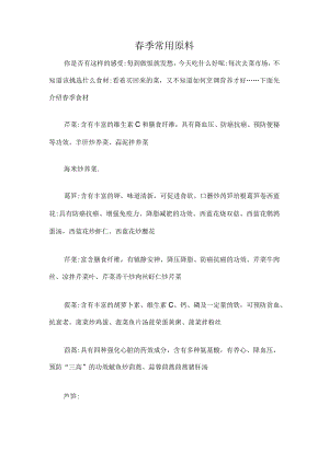 春季常用原料.docx