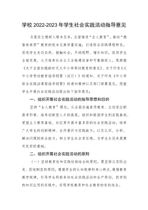 学校2022-2023年学生社会实践活动指导意见.docx