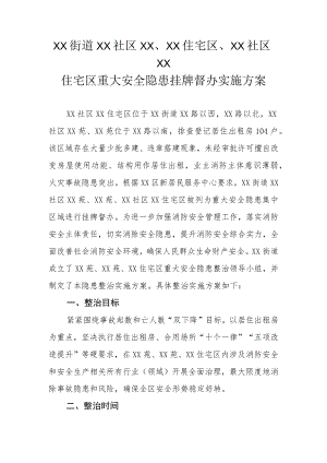 XX街道XX社区XX、XX住宅区、XX社区XX住宅区重大安全隐患挂牌督办实施方案.docx