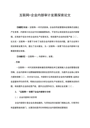 互联网+企业内部审计发展探索论文.docx