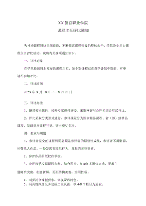 XX警官职业学院课程主页评比通知.docx