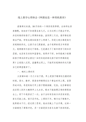 线上教学心得体会《网课也是一种契机教育》.docx