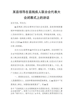 某县领导在县残疾人联合会代表大会闭幕式上的讲话.docx