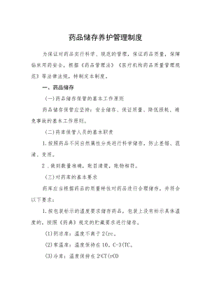 药品储存养护管理制度.docx