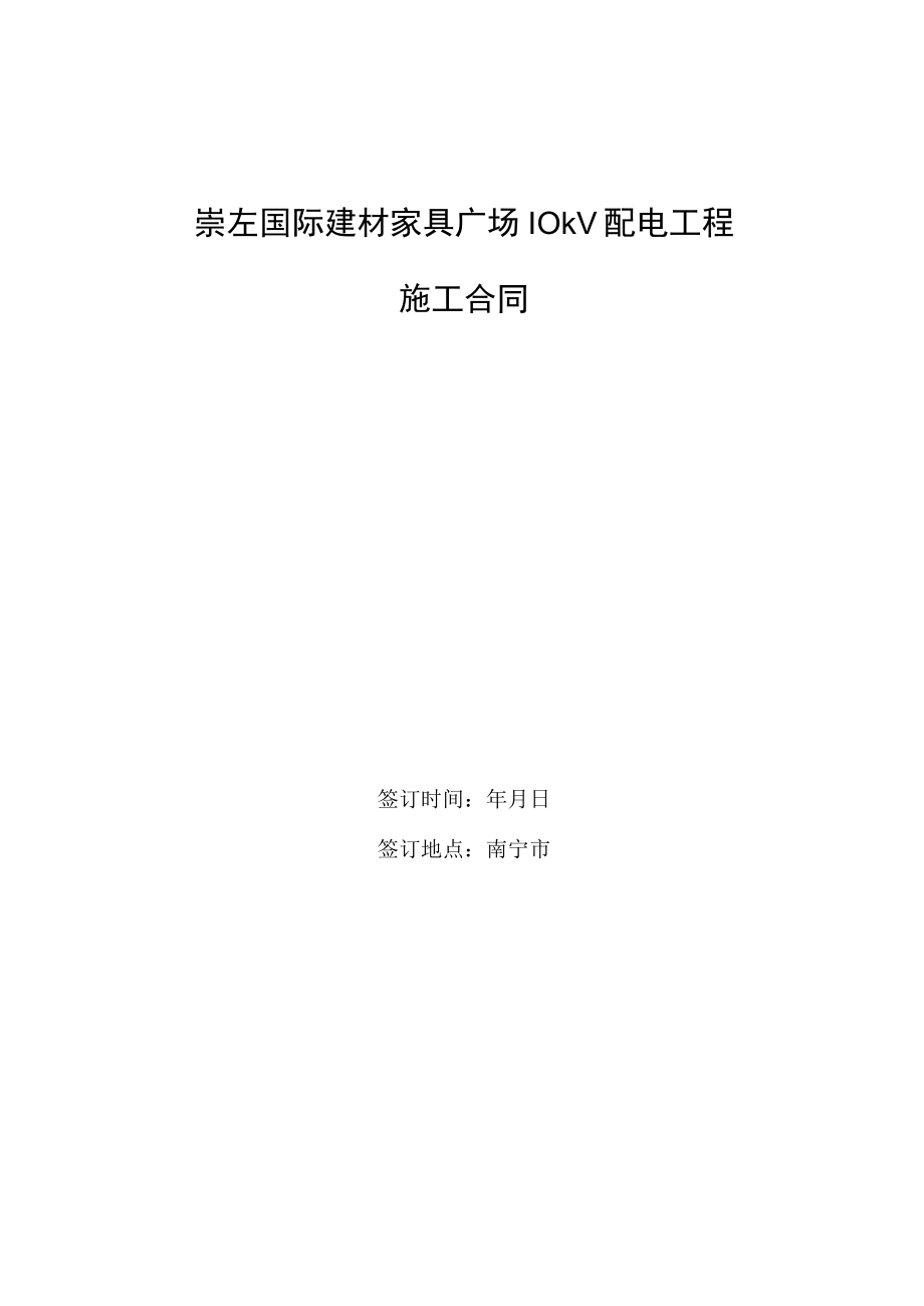 供用电安装工程施工合同.docx_第1页