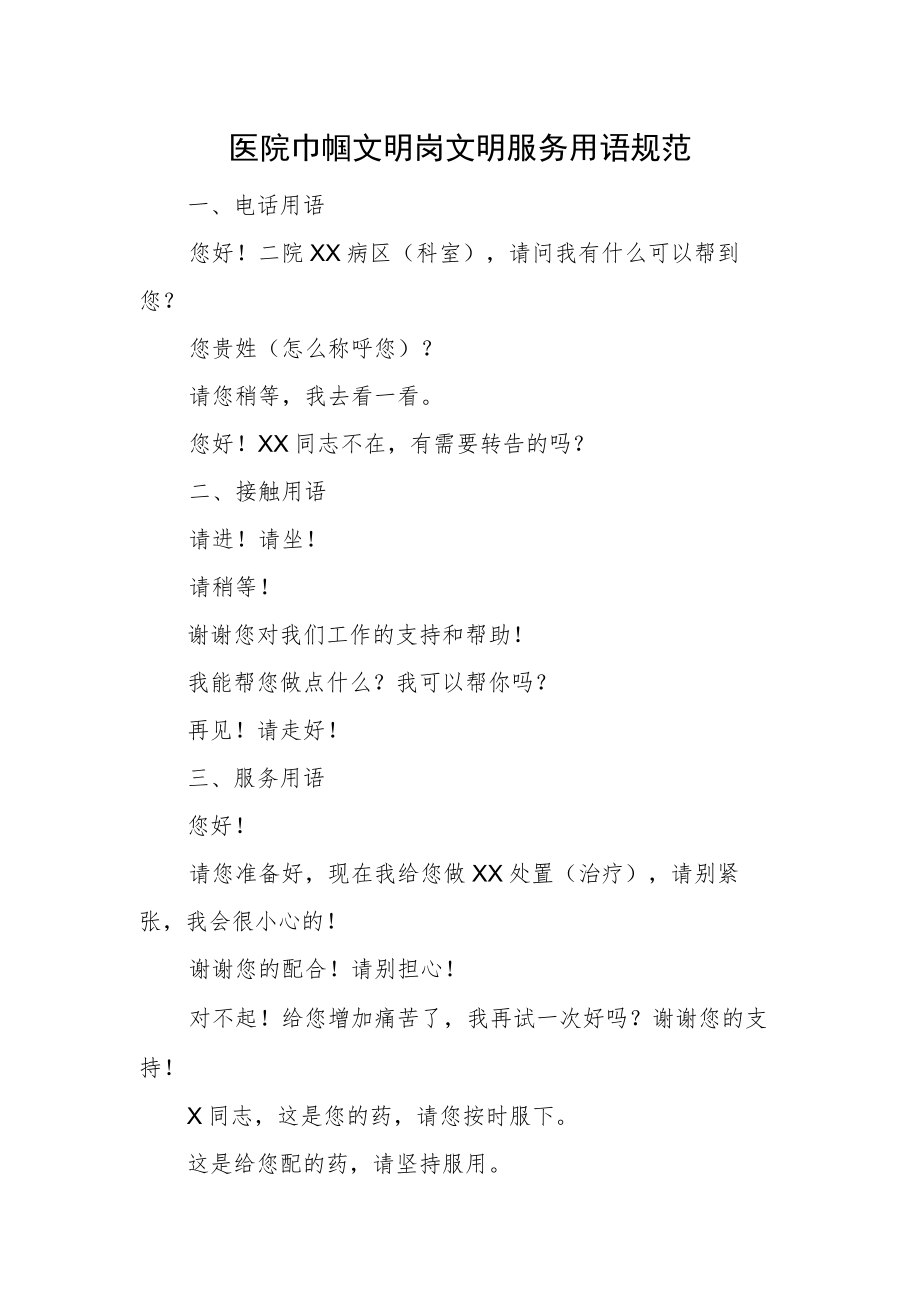 医院巾帼文明岗文明服务用语规范.docx_第1页