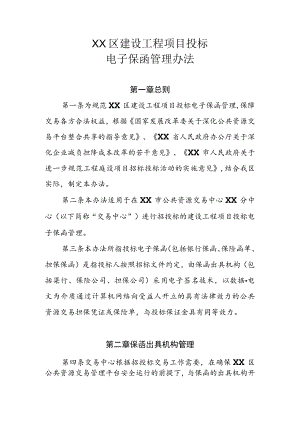 XX区建设工程项目投标电子保函管理办法.docx