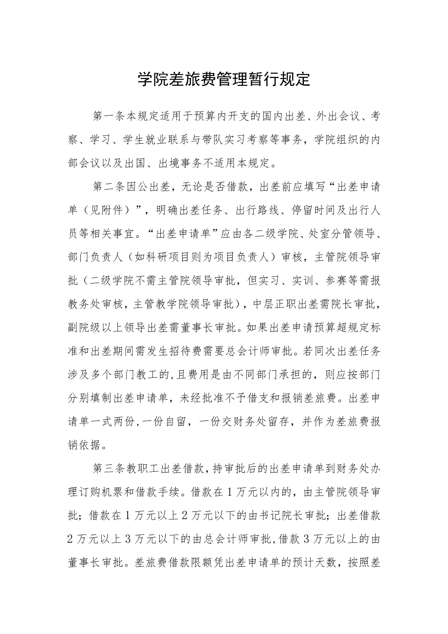学院差旅费管理暂行规定.docx_第1页