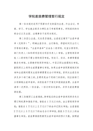 学院差旅费管理暂行规定.docx