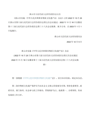 黄山市实施《中华人民共和国非物质文化遗产法》办法.docx