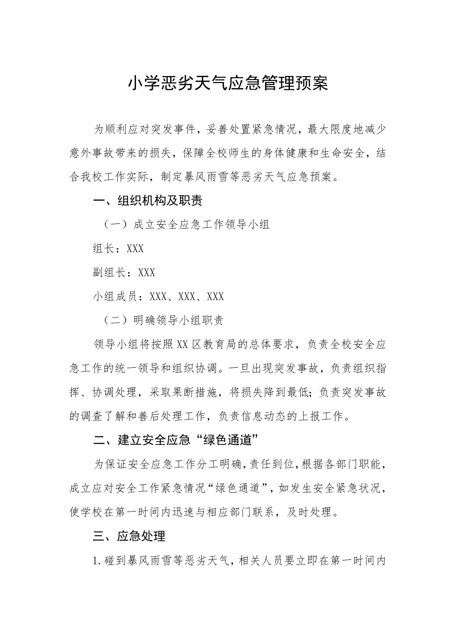 小学恶劣天气应急管理预案.docx_第1页