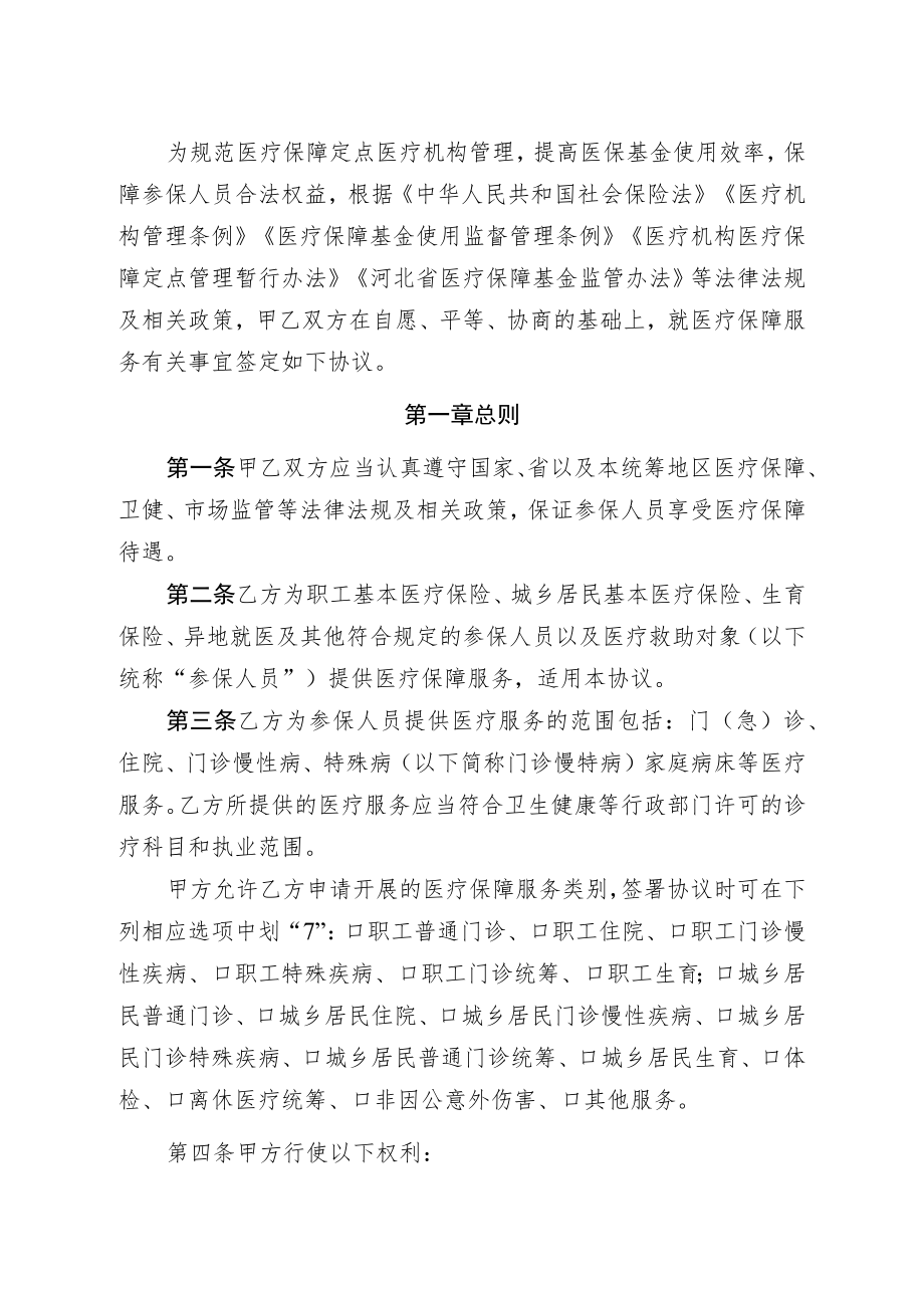 河北省医疗保障定点医疗机构医疗服务协议、定点零售药店服务协议模板.docx_第2页