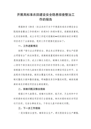 开展高标准农田建设安全隐患排查整治工作的报告.docx