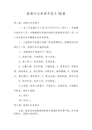 疫情外出承诺书范文12篇.docx