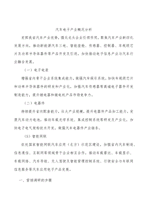 汽车电子产业概况分析.docx