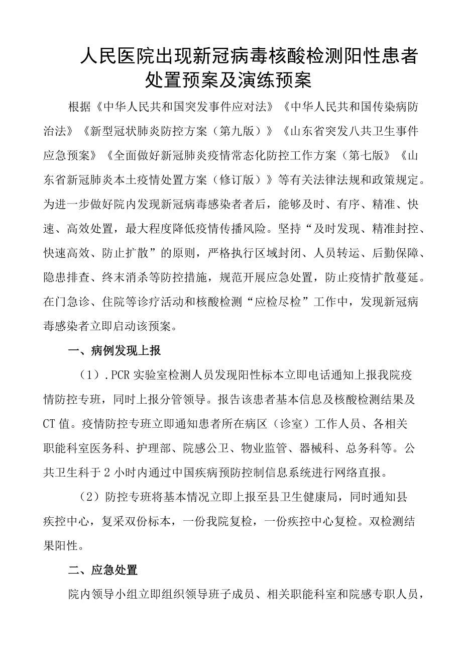 人民医院出现新冠病毒核酸检测阳性患者处置预案及演练预案.docx_第1页