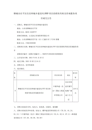 聊城市茌平区住房和城乡建设局PPP项目的绩效考核及咨询服.docx