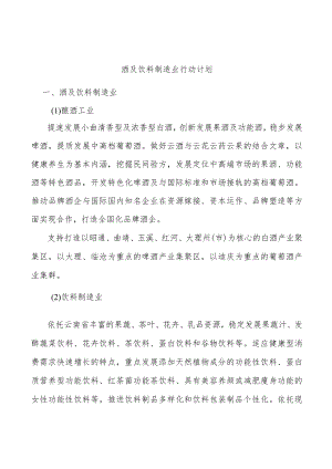 酒及饮料制造业行动计划.docx