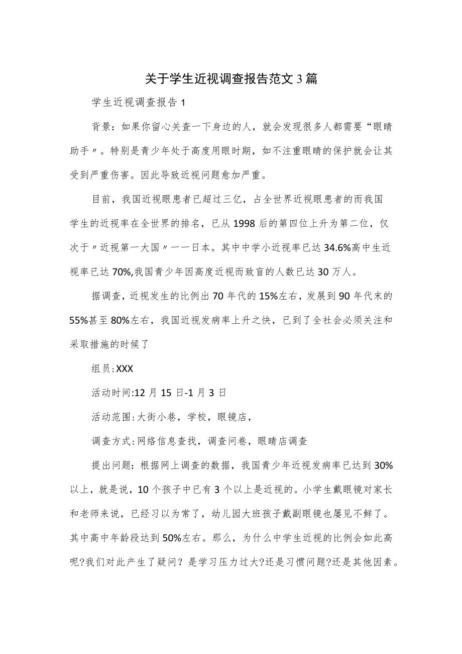 关于学生近视调查报告范文3篇.docx_第1页
