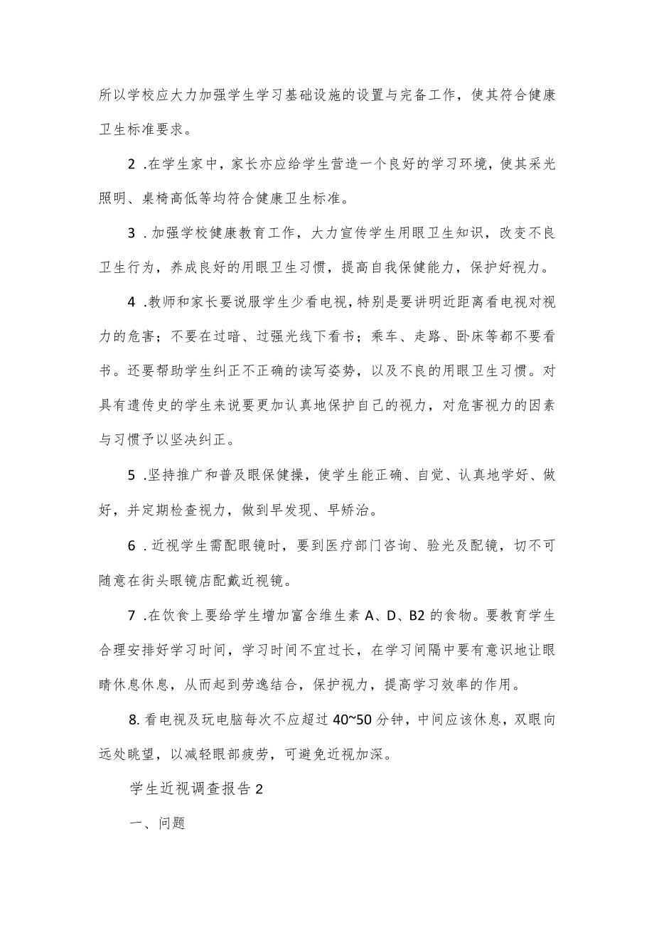关于学生近视调查报告范文3篇.docx_第3页