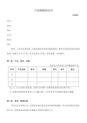 产品购销协议书.docx