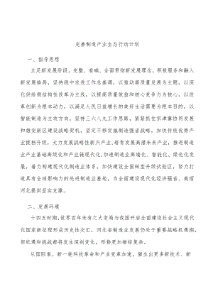 完善制造产业生态行动计划.docx