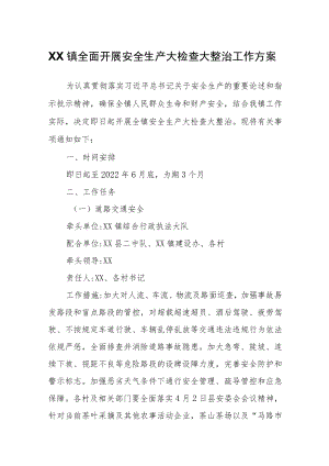 XX镇全面开展安全生产大检查大整治工作方案.docx