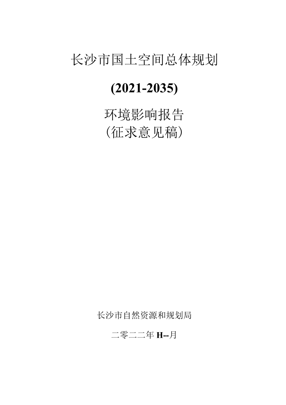 长沙市国土空间总体规划.docx_第1页
