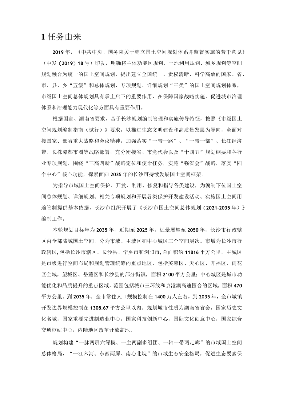 长沙市国土空间总体规划.docx_第3页
