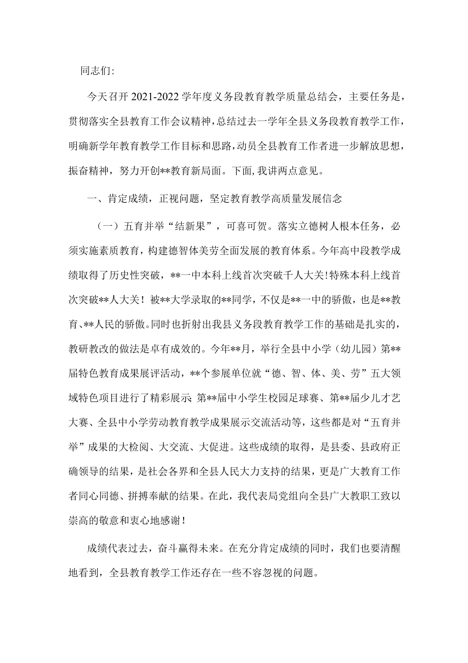 在2022年全县义务教育段教学质量总结会上的讲话.docx_第1页