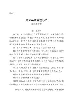 药品标准管理办法（征.docx
