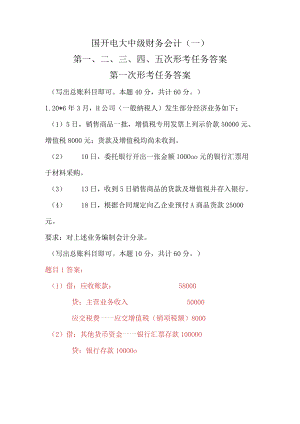 国开电大中级财务会计(一)第一、二、三、四次形考任务答案.docx