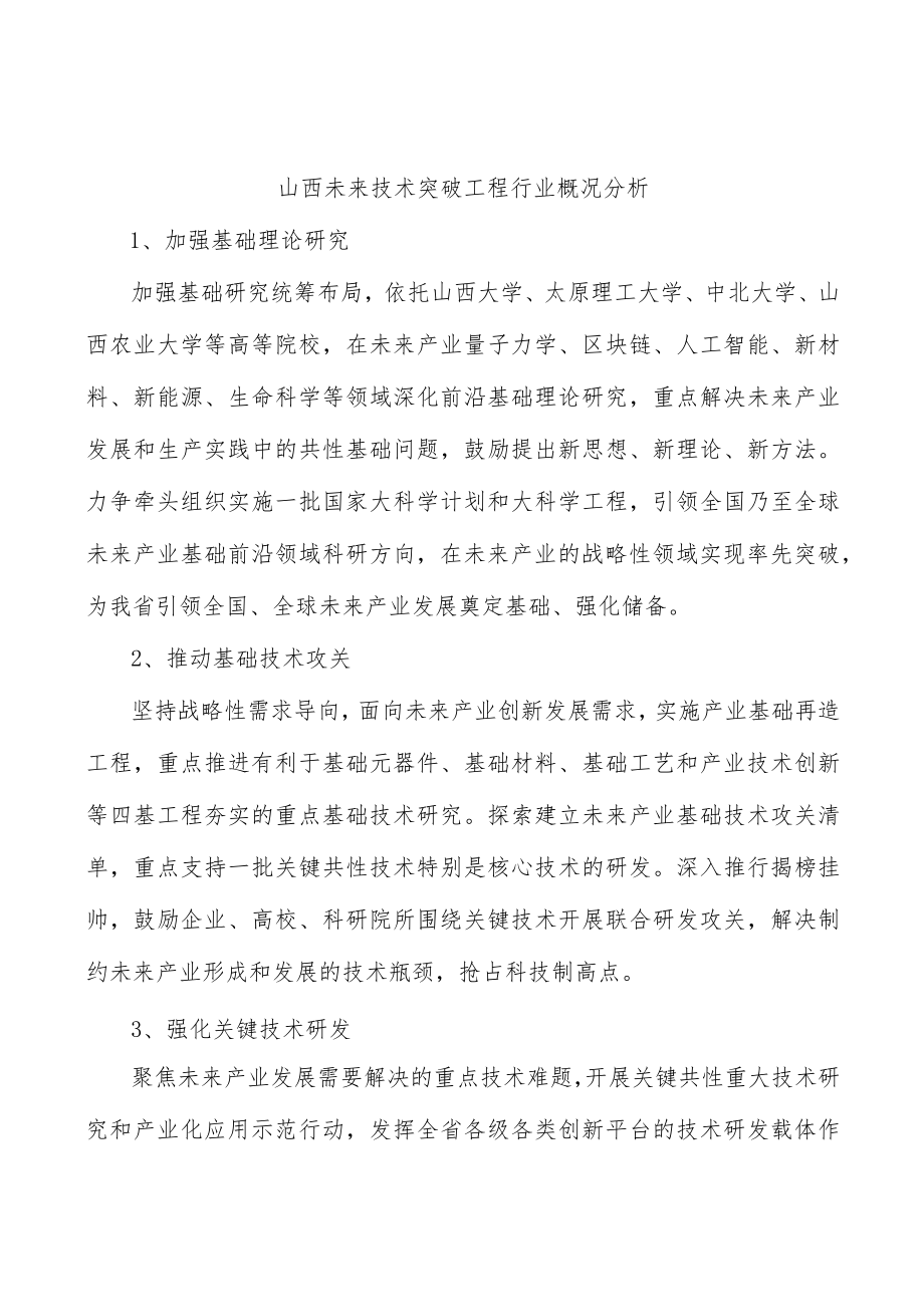 山西未来技术突破工程行业概况分析.docx_第1页