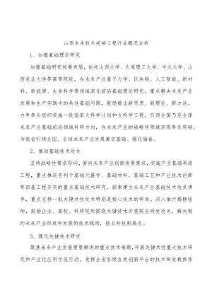 山西未来技术突破工程行业概况分析.docx