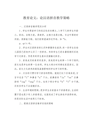 教育论文：论汉语拼音教学策略.docx