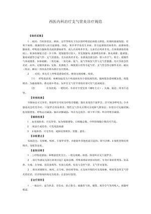 西医内科治疗支气管炎诊疗规范.docx