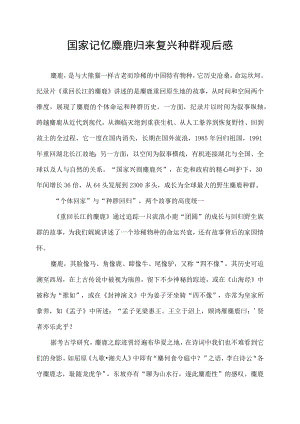 国家记忆麋鹿归来复兴种群观后感.docx