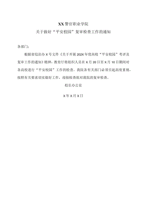 XX警官职业学院关于做好“平安校园”复审检查工作的通知.docx