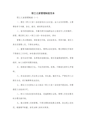 职工之家管理制度范本4篇.docx