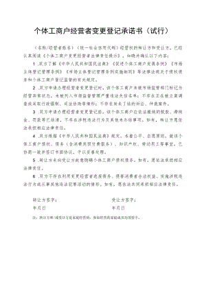 个体工商户经营者变更登记承诺书（试行）.docx