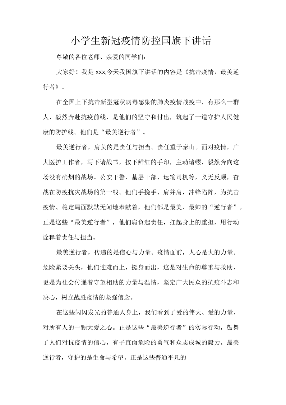 小学生新冠疫情防控国旗下讲话.docx_第1页