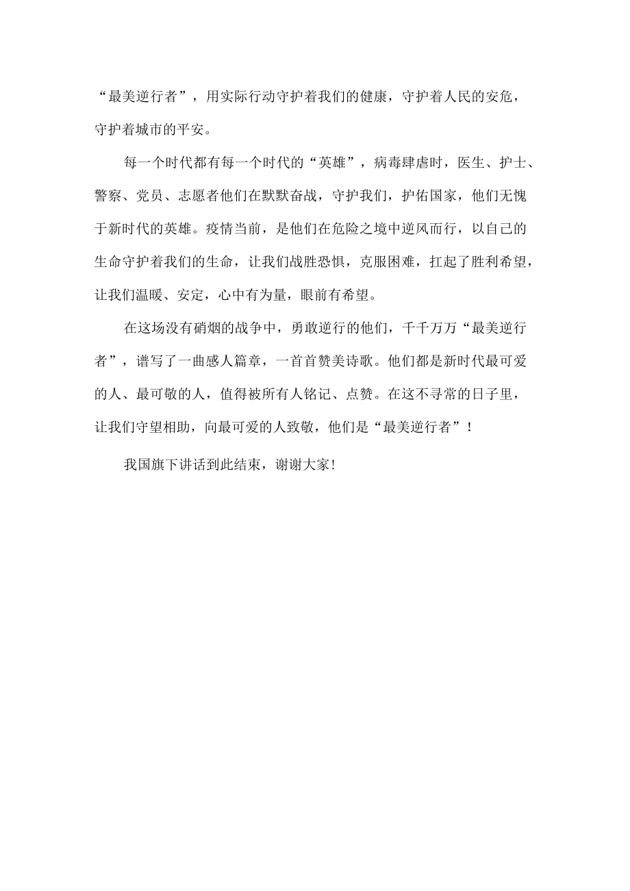 小学生新冠疫情防控国旗下讲话.docx_第2页